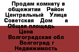 Продам комнату в общежитии › Район ­ Центральный › Улица ­ Советская › Дом ­ 28 а › Общая площадь ­ 20 › Цена ­ 990 000 - Волгоградская обл., Волгоград г. Недвижимость » Квартиры продажа   